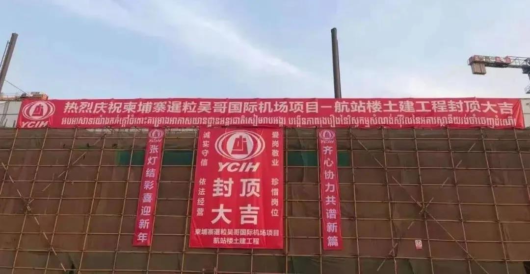 我所担任常年法律顾问的柬埔寨暹粒吴哥国际机场项目航站楼主体结构